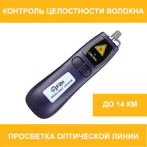 Визуальный локатор повреждений Grandway VLS-8-15 до 14км