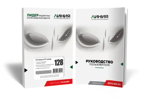 Линия IP 128 программное обеспечение Девлайн