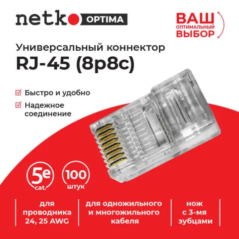 Коннектор RJ45 (8p8c) cat.5е, для одножильного и многожильного кабеля (нож с 3-мя зубцами), 100шт, NETKO Optima