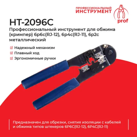 HT-2096C Профессиональный инструмент для обжима (кримпер) 6p6c(RJ-12), 6p4c(RJ-11), 6p2c металлический , Hanlong для Netko РАСПРОДАЖА