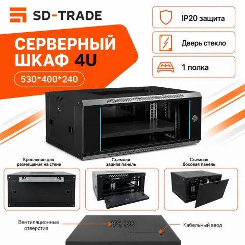 Шкаф телекоммуникационный 4U 530/400/240 мм, черный, настенный шкаф 19
